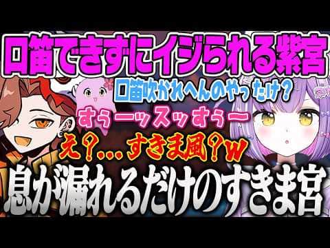 【紫宮るな】口笛が吹けずにすきま風で笑いを起こす紫宮、自分たちでも把握しきれないほど増えてしまった界隈を振り返るうお座フルパw【ありさか、SqLA、APEX、ぶいすぽっ!】