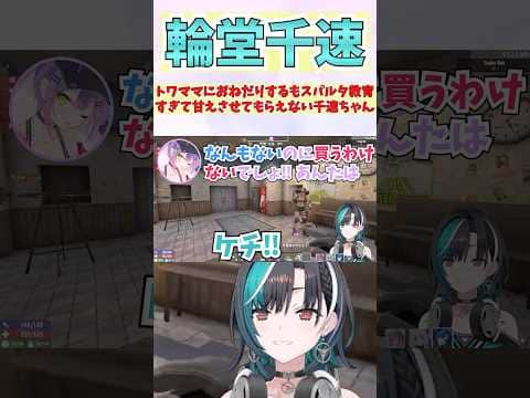 トワママにおねだりするもスパルタ教育すぎて甘えさせてもらえない千速ちゃん #shorts  #ホロライブ #切り抜き #vtuber #常闇トワ #輪堂千速  #ホロ切り抜き