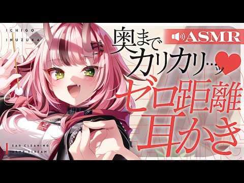 【最高音質🎧耳かき】奥までカリカリ…ッ♡ゼロ距離耳かき【バイノーラル】- 2026/10/28