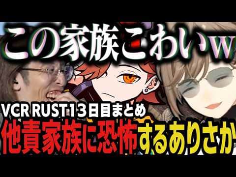 【まとめ】ずっと発言がやばい他責家族に恐怖するありさかwww(VCR RUST)【叶/にじさんじ切り抜き】
