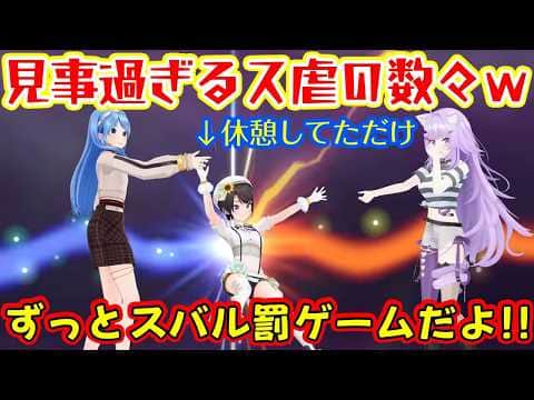 【大空スバル】が【星街すいせい】と【猫又おかゆ】にゲームで負けて罰ゲームを受け、休憩中にも面白すぎる演出で攻撃されまくり、上質な面白ス虐たっぷりになってしまった3Dコラボww【ホロライブ/切り抜き】