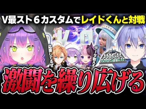 【切り抜き/常闇トワ】チームの温かい声援に包まれながら、V最スクリムで宿敵レイドくんと激戦を繰り広げるトワ様【ホロライブ/スト6/渋谷ハル/紫宮るな/天鬼ぷるる/でんせつえすぴ〜/#V最協第二幕】