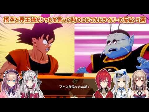 【ドラゴンボールZ KAKAROT】悟空と界王様がシャレを言った時のにじさんじライバーの反応 5選【にじさんじ切り抜き】