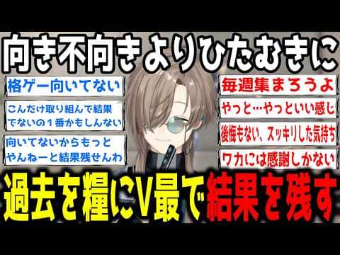 【V最まとめ】過去のV最第一幕の結果を糧に努力し、V最協第二幕で結果を残す叶【切り抜き/叶】