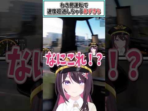 わき見運転で速度超過しちゃうあずきち【AZKi/ホロライブ切り抜き】 #shorts #vtuber #ホロライブ切り抜き