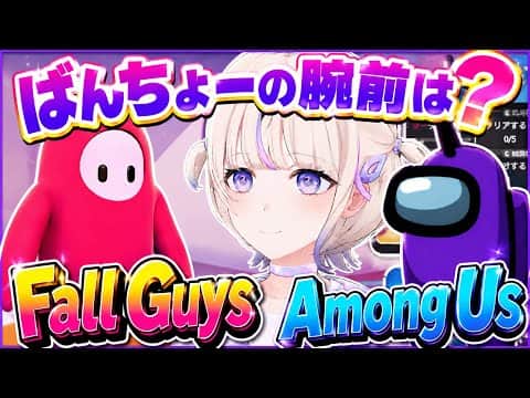 Fall GuysでもAmong Usでも可愛いばんちょー【ホロライブ切り抜き/轟はじめ】