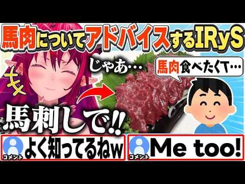 [JP/ENG SUB] 馬肉を食べてみたいというリスナーに馬刺しを勧めるIRyS / Horse sashimi is just very meaty!【IRyS/ホロライブ/切り抜き】