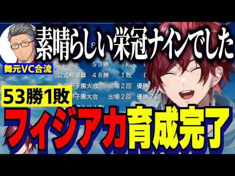 【にじ甲2026】フィジカルアカデミア育成完了/主催舞元と育成期間を振り返るローレン監督【にじさんじ切り抜き/ローレンイロアス】