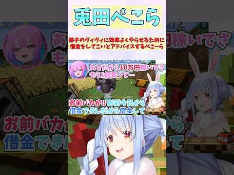 弟子のヴィヴィに効率よくやらせるために借金をしてこいとアドバイスするぺこーら #shorts #ホロライブ #切り抜き #vtuber #ホロ切り抜き #綺々羅々ヴィヴィ #兎田ぺこら
