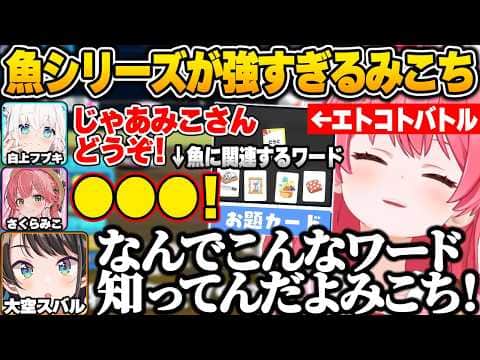 【#ホロボドゲ部】エトコトバトルでなぜか魚に関する発想力が強すぎるみこちｗ【白上フブキ/さくらみこ/大空スバル/大神ミオ/猫又おかゆ/ホロライブ/切り抜き】