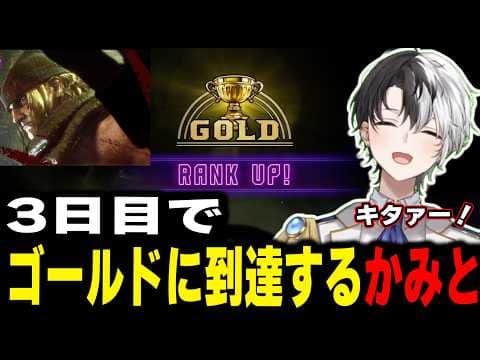 【ゴールド昇格戦】3日目でゴールドに到達するかみと【kamito/スト6/切り抜き】#かみとめクリップ