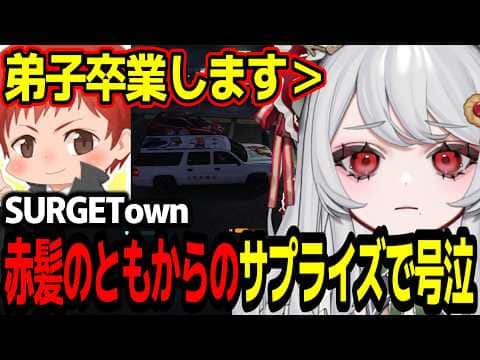 【#SURGETown】赤髪のともさんからのサプライズで号泣/日向まるを紹介される甘葛すもあ【ビバップ高校/切り抜き】#甘葛すもあ #赤髪のとも
