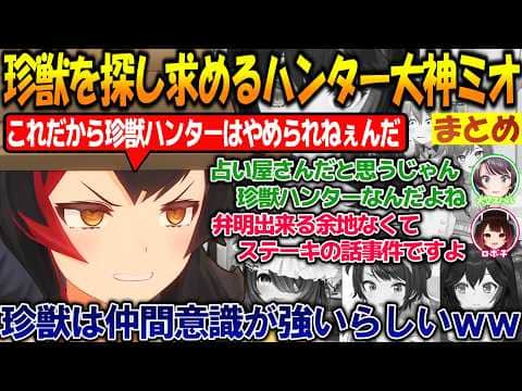占い屋さんから珍獣ハンターへ!?珍獣ホロメンを探し求める珍獣ハンター大神ミオまとめ!!【#大神ミオ 】【#ホロライブ切り抜き 】