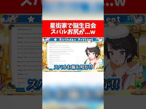 星街家で誕生会 スバルお尻が...w【ホロライブ切り抜き/大空スバル/星街すいせい/さくらみこ/白上フブキ】