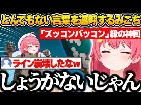 リズム天国で「ズッコンバッコン」以来のとんでもない言葉を連呼しまくるみこちw【さくらみこ/ホロライブ/リズム天国ミラクルスターズ/切り抜き】