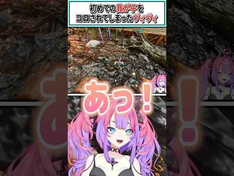 初めての我が子を〇されてしまったヴィヴィ【綺々羅々ヴィヴィ/ホロライブ切り抜き】 #shorts #vtuber #ホロライブ切り抜き