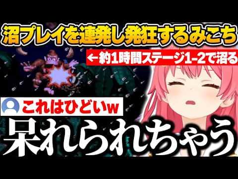 最序盤のステージ1-2で約1時間沼り続け、沼プレイを連発し発狂するみこちw【さくらみこ/ホロライブ/スーパードンキーコング/切り抜き】