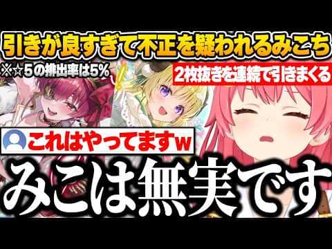 【ホロドリ】☆5を2枚抜きした次のガチャでも再び2枚抜きを引き当ててしまい、35P達から不正を疑われるみこちｗ【さくらみこ/ホロライブ/切り抜き】