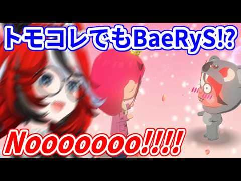 【トモコレ】BaeRySルートに入ってしまい、困惑するベーちゃん【ホロライブ/ハコス・ベールズ/IRyS】