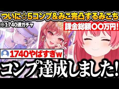 【ホロドリ】ついにホロメン全員☆5コンプ&みこ完凸を達成し、かかった課金総額にビビるみこちw【さくらみこ/ホロライブ/切り抜き】