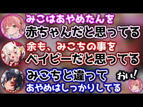 お互いを赤ちゃんだと思っているところに、畜ミオの一撃が入るシーン【ホロライブ切り抜き/さくらみこ/百鬼あやめ/大神ミオ】