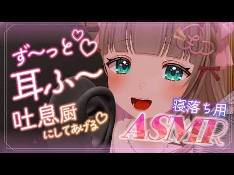 【ASMR】ず～～っと‼耳ふー♡安眠用吐息ASMR♡両耳同時耳かきで意識がふわふわ～…♡寝落ち睡眠導入ASMR♡EarCleaning,Whispering【Vtuberちあももこ🍑】