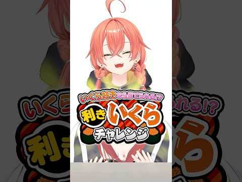 利きいくらチャレンジ!獅子堂あかりは本物のいくらを当てられるのか!?#にじさんじ 【にじさんじ公式切り抜きチャンネル】