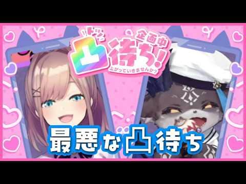 最悪の凸待ちやってみよう!のコーナー