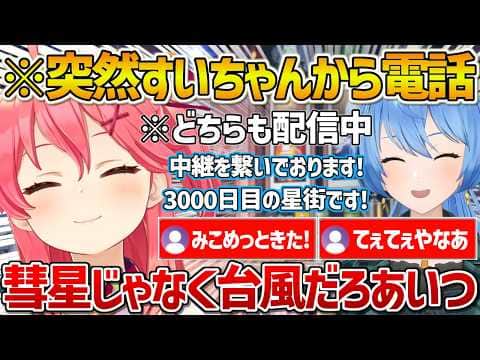 配信中突然すいちゃんから電話が来てなぜかそのタイミングで回線が不調になるみこちw【ホロライブ/さくらみこ/星街すいせい/miComet/Vtuber/切り抜き】