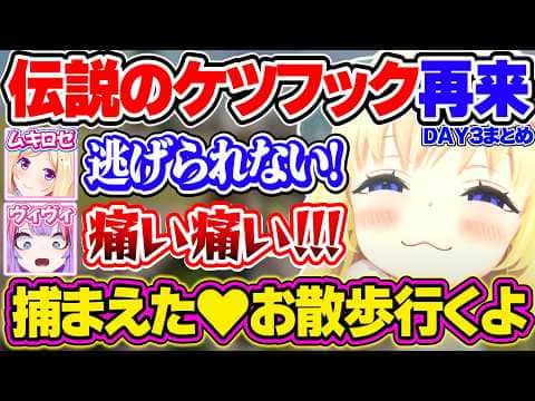 【#ロゼキャンARK】伝説のケツフックでホロメンにいたずらするわためぇのARK最終日まとめ【角巻わため/ホロライブ切り抜き】