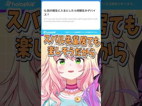 他の期生に入るなら??【ホロライブ切り抜き/Hololive】#shorts