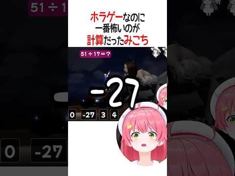 ホラゲーなのに一番怖いのが計算だったみこち【ホロライブ切り抜き/Hololive】#shorts