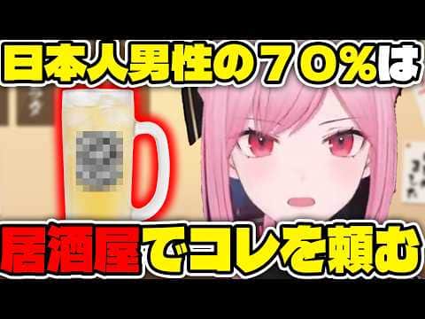 カリオペ「日本人男性の70%は居酒屋で●●●●●●を頼む」【ホロライブ切り抜き/日本語/森カリオペ、小鳥遊キアラ】