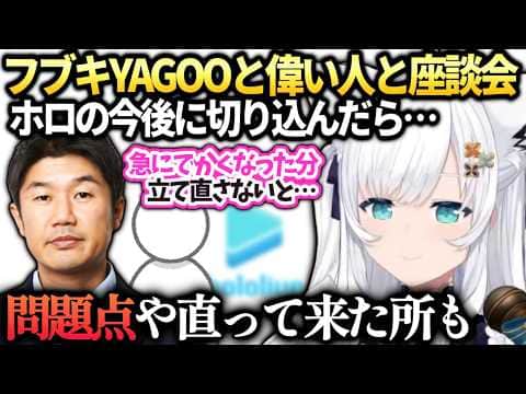 フブキYAGOOさんと久々に会えてカバーの今後を色々ぶつけてみた話【白上フブキ/ホロライブ切り抜き】
