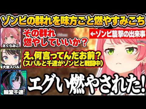【#ホロ7大豆劇場】7日目の夜に初のゾンビ襲撃を迎え、ゾンビの群れに爆発物を投げ味方まで容赦なく火炎瓶で燃やすみこちw【さくらみこ/ホロライブ/切り抜き/7Days to Die】