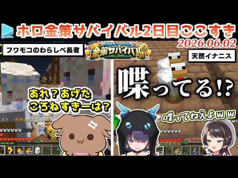 【#ホロ金策サバイバル2】2日目ここすきゆるまとめ【2026.06.02/ホロライブ切り抜き】