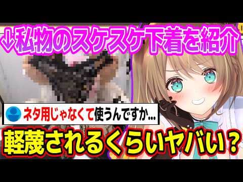ほとんどがスケスケ？朝から私物の下〇を紹介する栗駒こまるw【あおぎり高校/切り抜き】