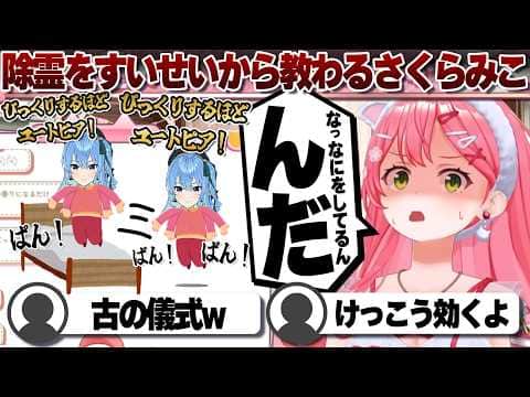 【コメ付き】星街すいせいから除霊方法を教わったさくらみこ【ホロライブ/さくらみこ/切り抜き】 #さくらみこ