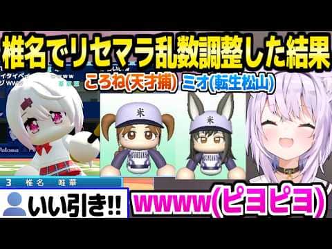 【パワプロケモミミリーグ】しいしいの対戦姿で乱数調整したら当たりを引くおかゆ,転生松山と天才捕手の神引きを選んで開始ｗ【ホロライブ 切り抜き/猫又おかゆ】