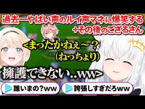 凸待ちに来たござるさんの過去一やばいルイルイ声マネに爆笑するフブちゃん+その後リスナーに恐怖するござるさん【 白上フブキ / 風真いろは / ホロライブ切り抜き 】