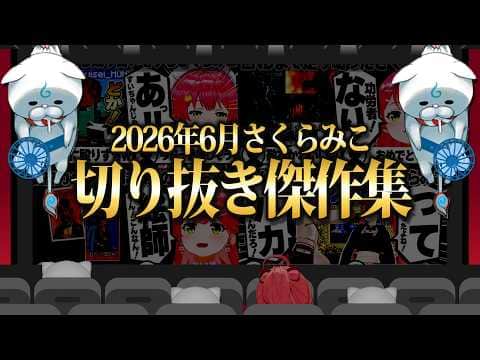 【2026/6月】ホロ金策サバイバル2にバイオハザードリベレーションズ!さくらみこ厳選6月切り抜きまとめ!【ホロライブ/さくらみこ/切り抜き】 #さくらみこ