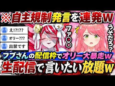 【ポカジャン王決定戦】フブさんの枠しかも生配信で自主規制発言を連発するオリーのクレイジーぶりに衝撃を受けるみこちwww(#さくらみこ切り抜き #ホロライブ切り抜き)