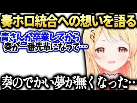 奏DEV_ISのホロ統合への色々な想いとデバイス始祖計画が潰えてしまった件【音乃瀬奏/ホロライブ切り抜き】