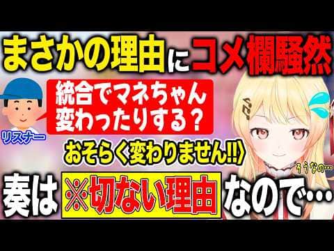 統合後もマネージャーが変わらない理由を話しコメ欄を騒然とさせる音乃瀬奏【ホロライブ/ホロライブ切り抜き】