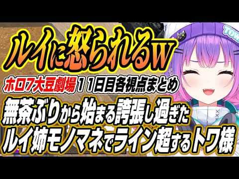 【ホロライブ切り抜き/常闇トワ】三位一体♡ラブシステムがお気に入りのトワ様がルイ姉モノマネでライン超で爆笑のホロ7大豆劇場11日目各視点ここ好き【白上フブキ/大空スバル/輪堂千速/響咲リオナ】