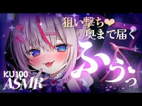 〖ASMR┆KU100〗お披露目アリ♡ゾクゾク狙い撃ち♡奥まで届く耳ふぅ吐息♡毎週日曜お披露目月間〖Vtuber┆夜想といき〗