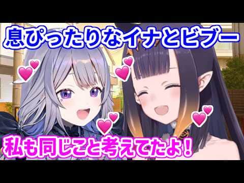全く同じことを考えていたと気づく、仲良しなイナとビブー【ホロライブ切り抜き/一伊那尓栖/古石ビジュー】