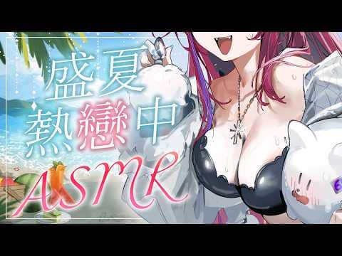 【#ASMR】今年盛夏熱戀中... ♥︎ 3DIO使用 劇情向 ASMR 耳機推獎 ♥︎ 🛸💨百百波美 ⌇ BarkBarkPomi