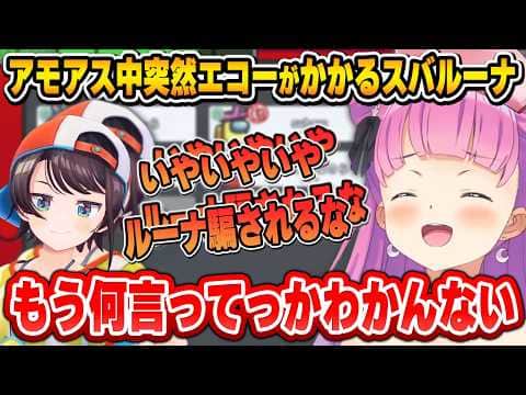 エコーがかかったスバルちゃんの爆音ボイスに笑いが止まらなくなるルーナ姫【#ホロ夏AmongUs/兎田ぺこら/大空スバル/姫森ルーナ/雪花ラミィ/一条莉々華/ホロライブ切り抜き】