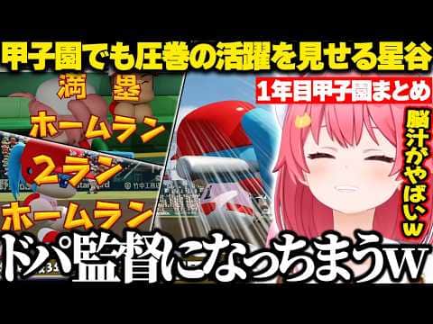 甲子園でも圧巻の活躍を見せる星谷に興奮してドパ監督になるみこちw【ホロライブ/さくらみこ/パワプロ2026/切り抜き】